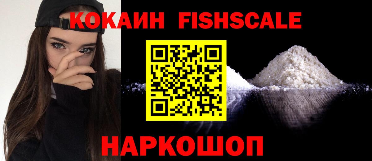 КОКАИН Fish Scale Балашиха