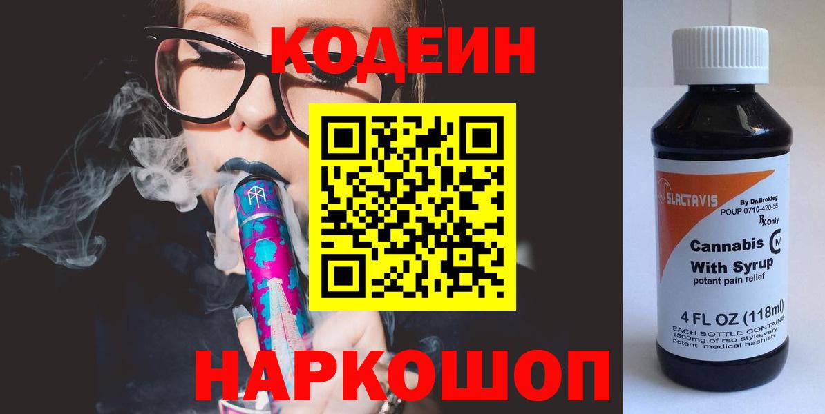 Кодеин напиток Lean (лин) Балашиха